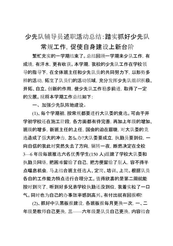 少先队辅导员述职活动总结：踏实抓好少先队常规工作,促使自身建设上新台阶