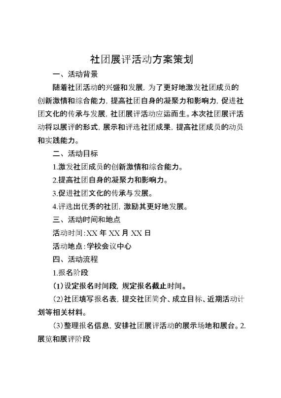 社团展评活动方案策划