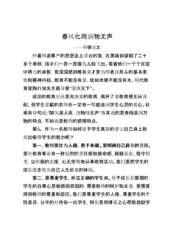 师德论文：春风化雨,润物无声