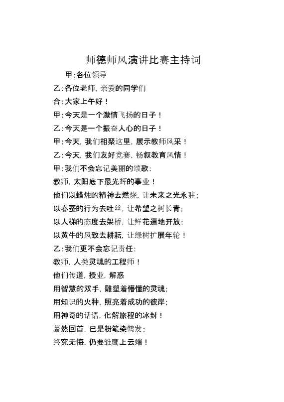 师德师风演讲比赛主持词