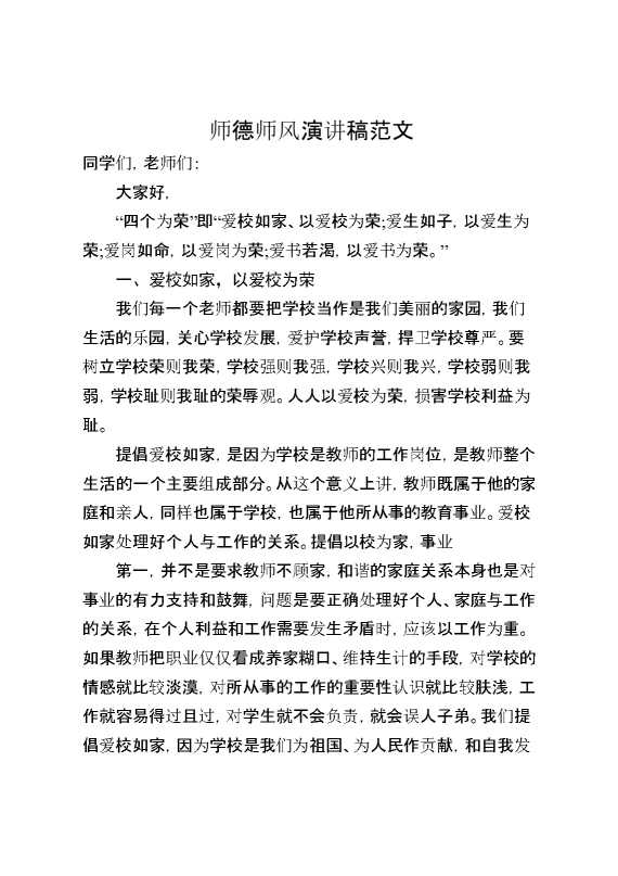 师德师风演讲稿范文