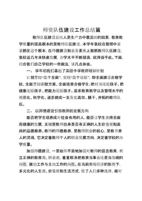 师资队伍建设工作总结篇