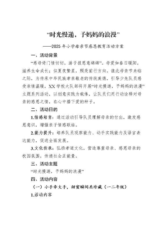 时光慢递,予妈妈的浪漫——2025母亲节活动方案