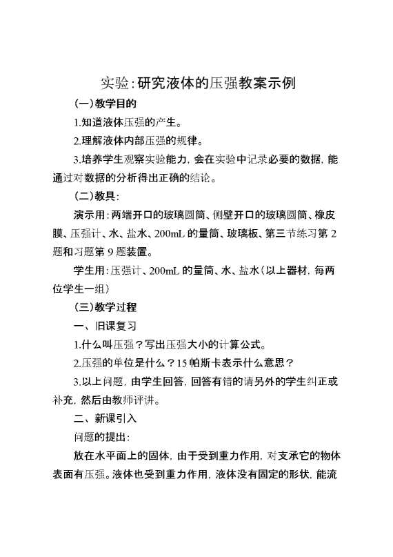 实验：研究液体的压强教案示例