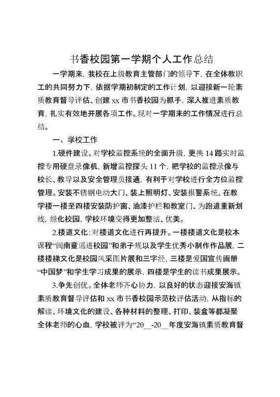 书香校园第一学期个人工作总结