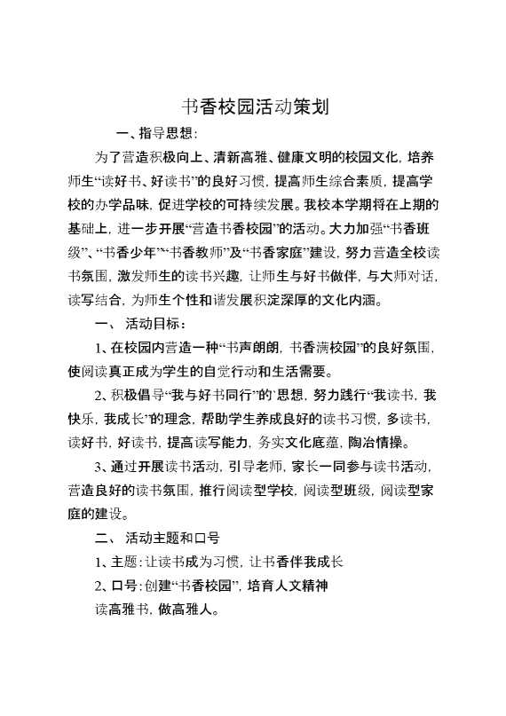 书香校园活动策划