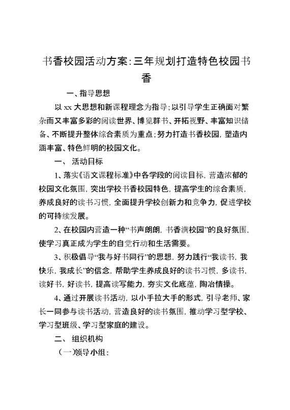 书香校园活动方案：三年规划打造特色校园书香