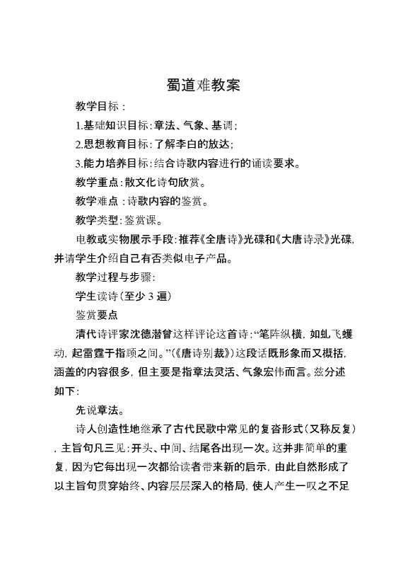 蜀道难教案