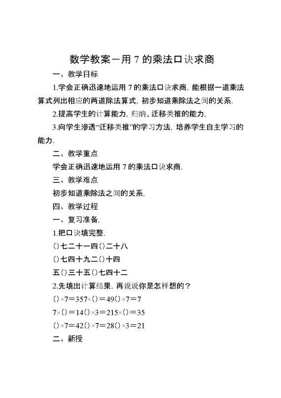 数学教案：用7的乘法口诀求商