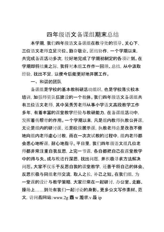 四年级语文备课组期末总结