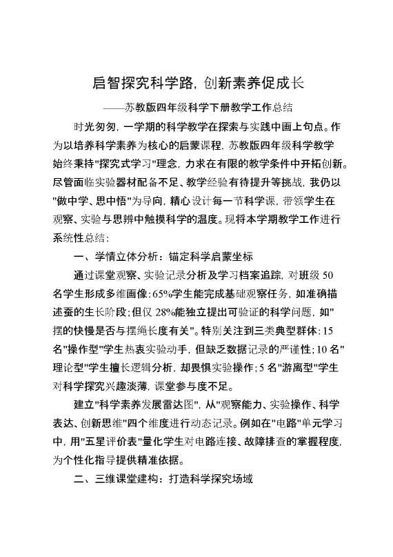 苏教版四年级科学下册教学工作总结：启智探究科学路,创新素养促成长