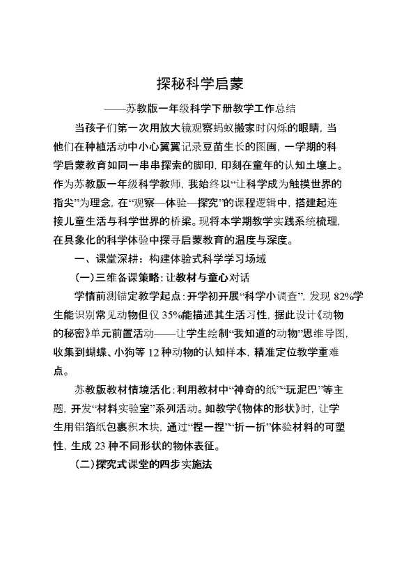 苏教版一年级科学下册教学工作总结：探秘科学启蒙