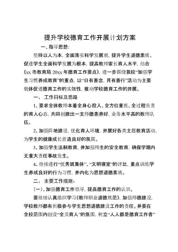 提升学校德育工作开展计划方案