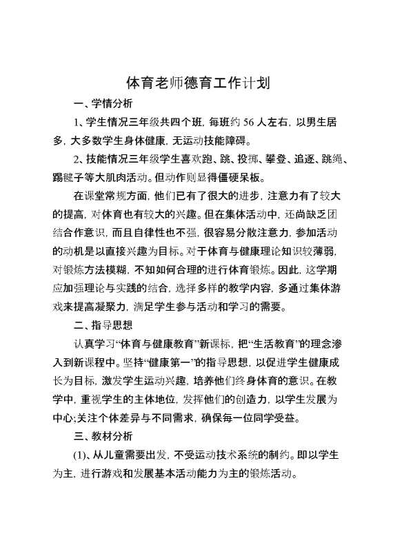 体育老师德育工作计划