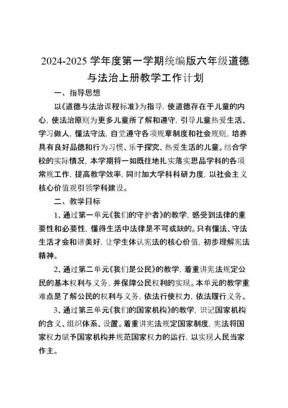 统编版六年级道德与法治上册教学工作计划