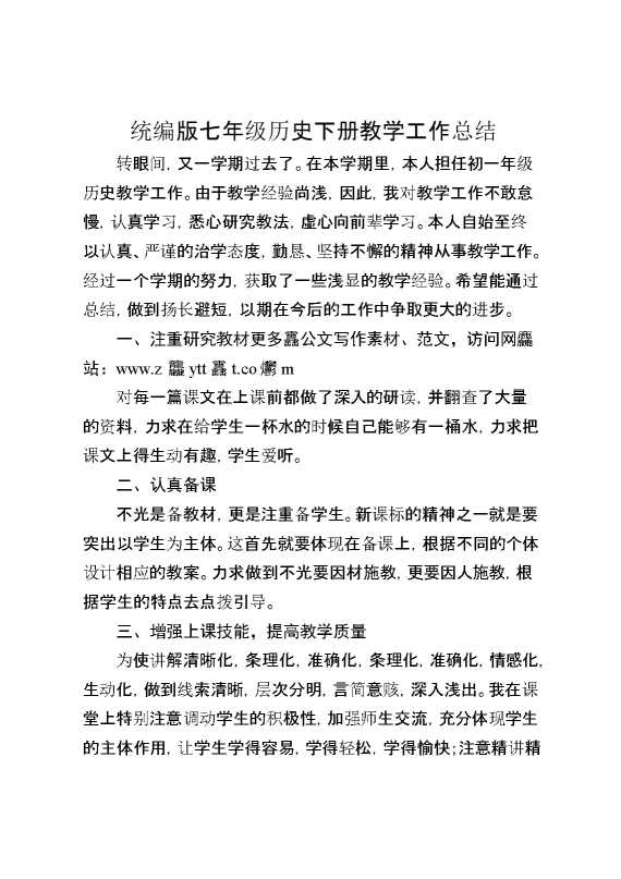 统编版七年级历史下册教学工作总结