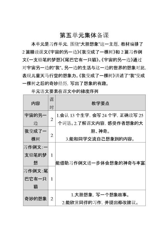 统编版三年级语文下册第五单元大单元集体备课教案