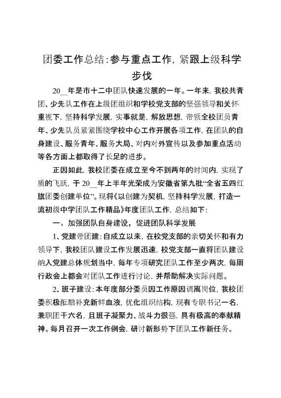 团委工作总结：参与重点工作,紧跟上级科学步伐