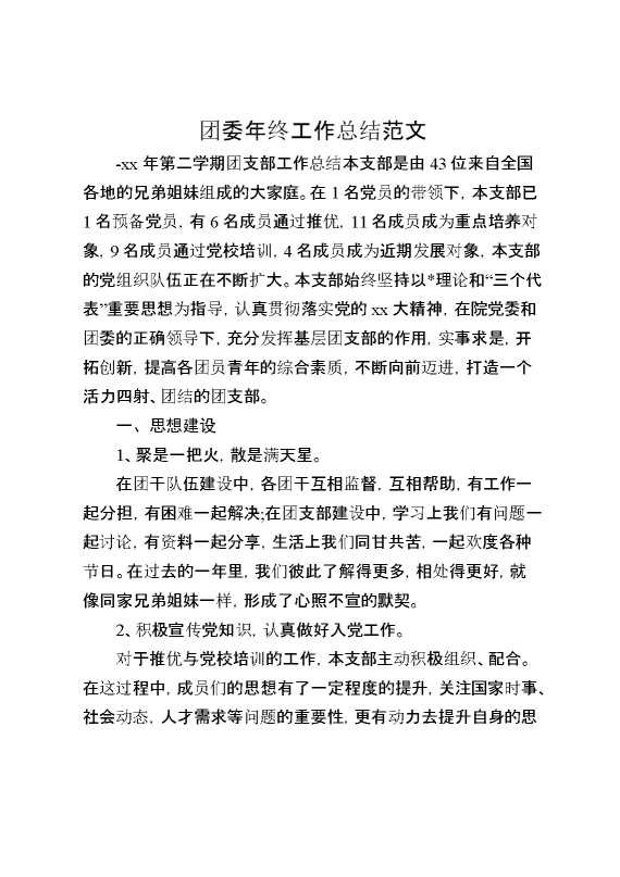 团委年终工作总结范文