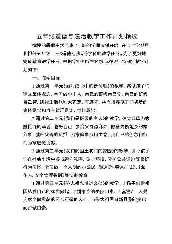 五年级道德与法治教学工作计划精选