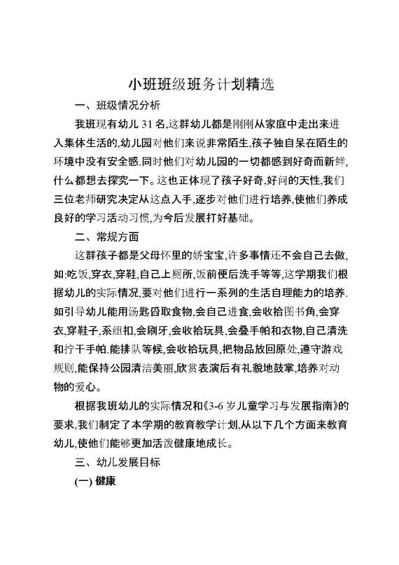 小班班级班务计划精选