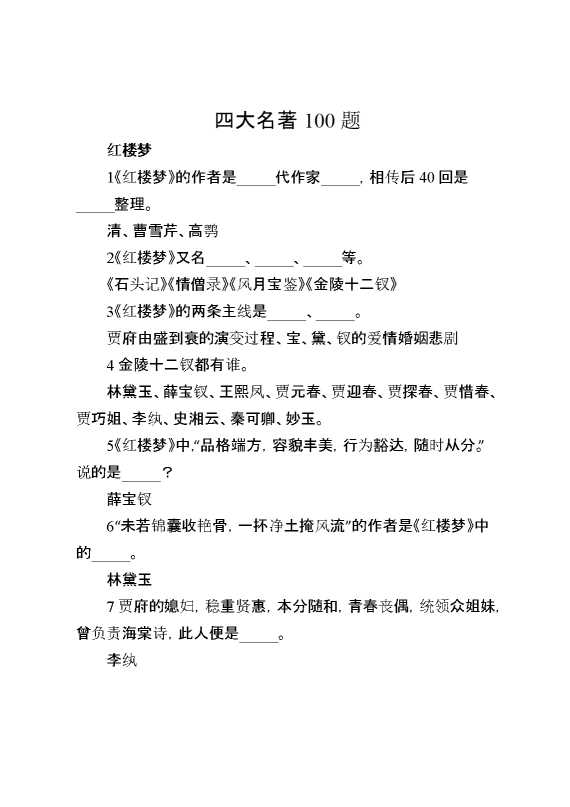 小升初开始语文知识：四大名著100题练习