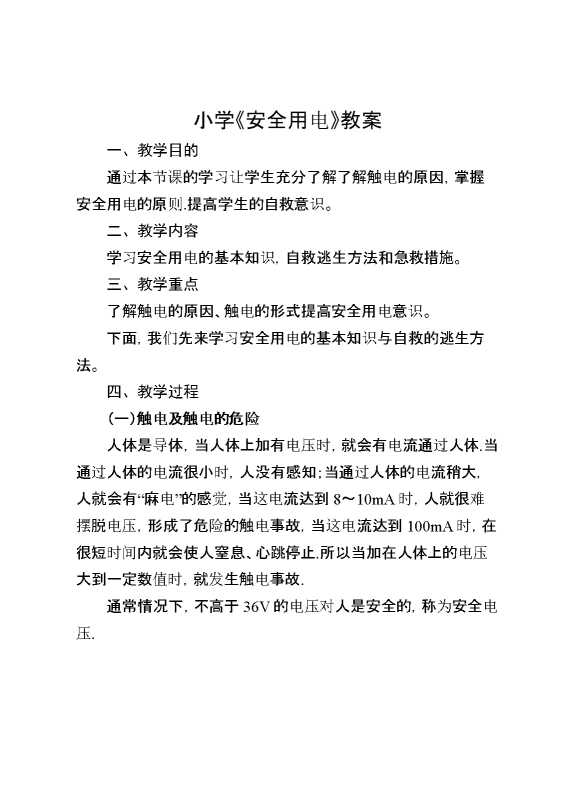 小学《安全用电》教案
