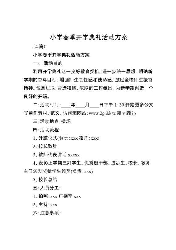 小学春季开学典礼活动方案（4篇）
