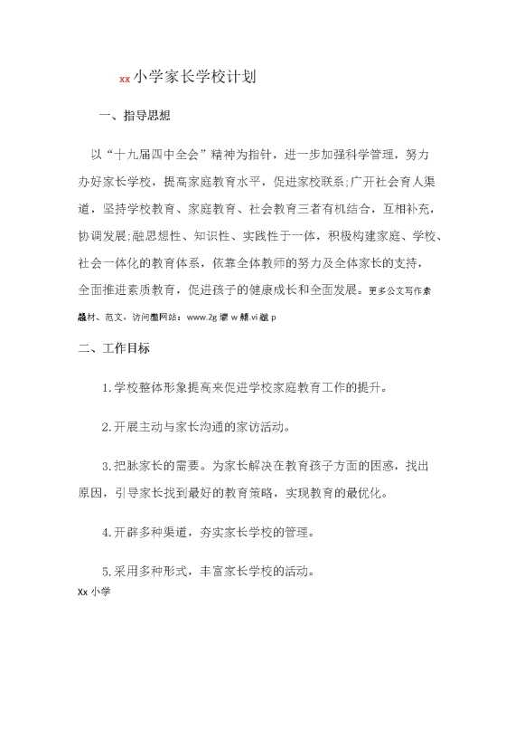 小学家长学校计划