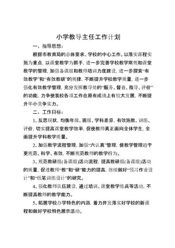 小学教导主任工作计划