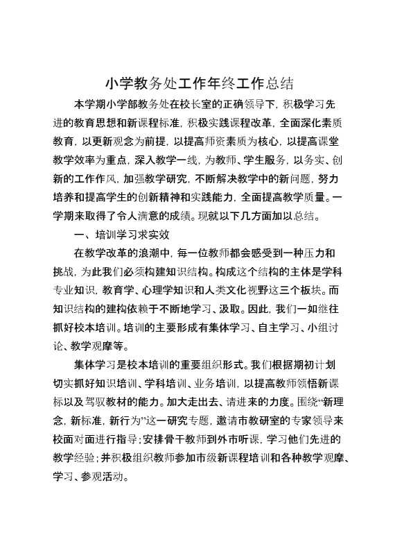 小学教务处工作年终工作总结