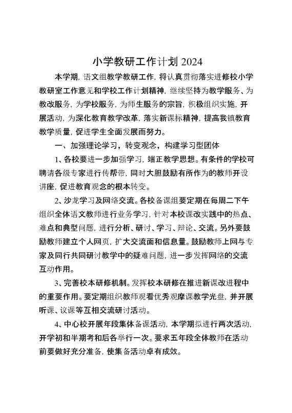 小学教研工作计划2024