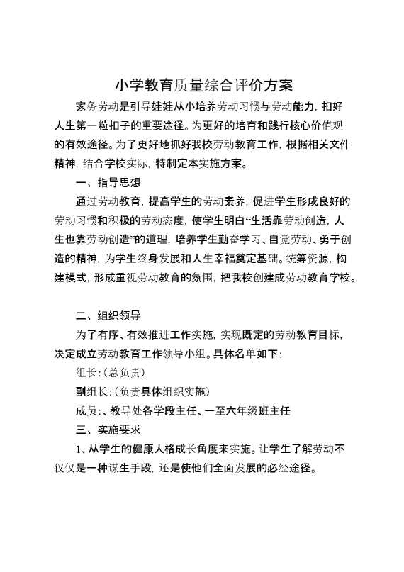 小学教育质量综合评价方案