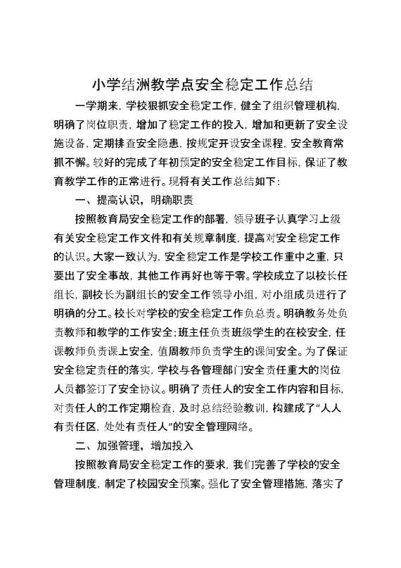 小学结洲教学点安全稳定工作总结