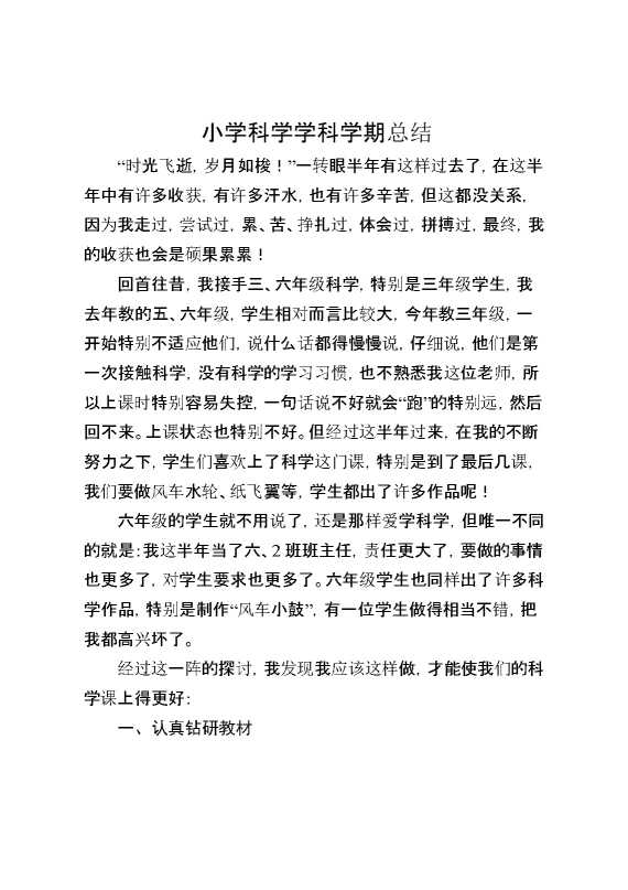 小学科学学科学期总结