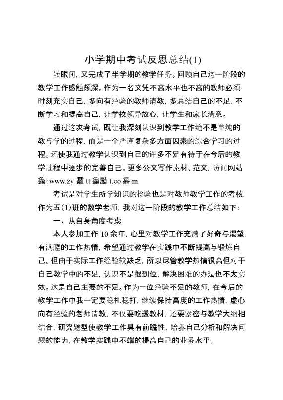 小学期中考试反思总结（1）