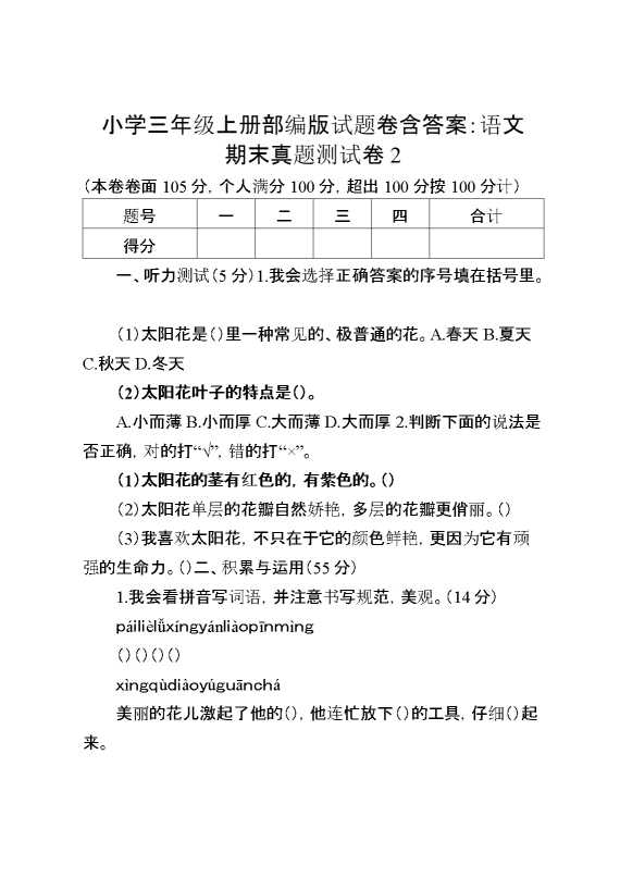 小学三年级上册部编版试题卷含答案：语文期末真题测试卷2