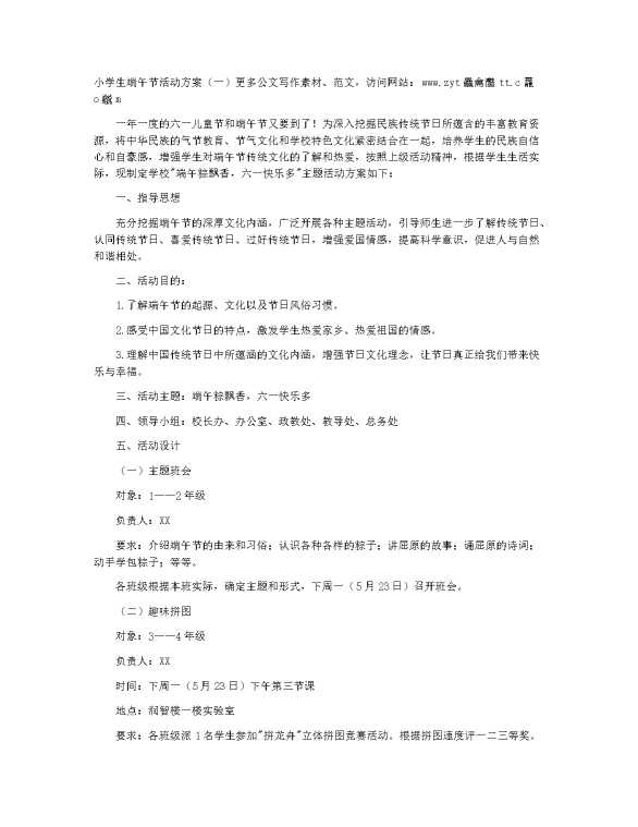 小学生端午节活动方案