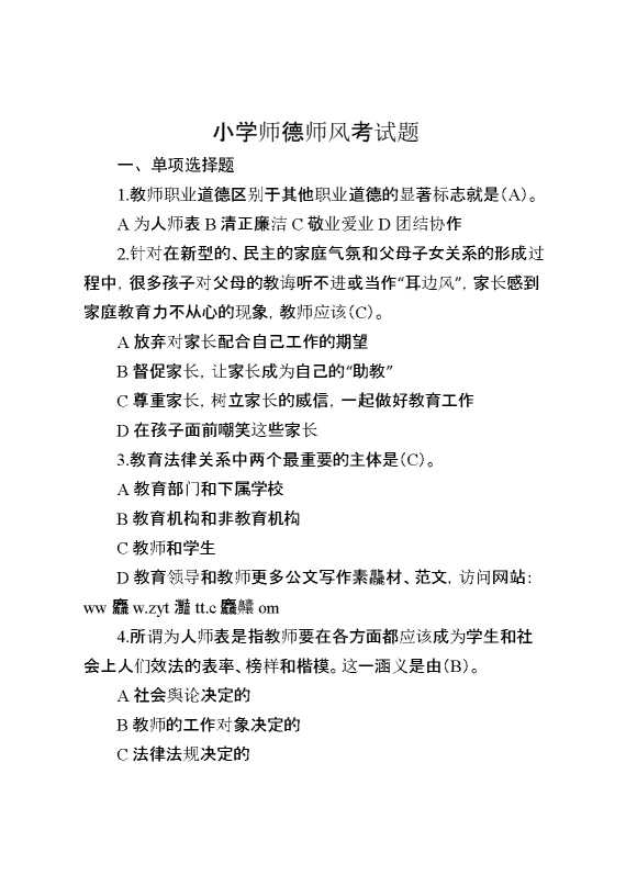 小学师德师风考试题