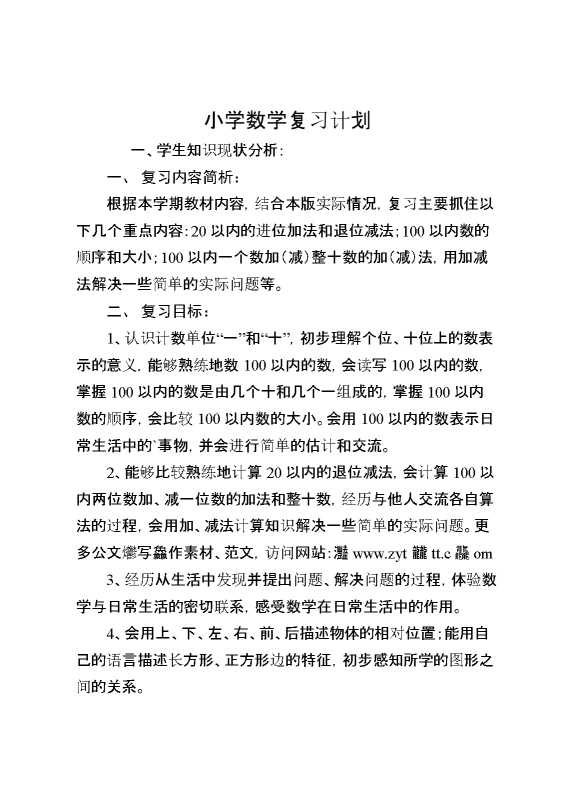 小学数学复习计划