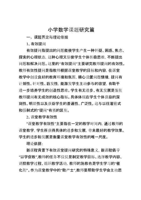 小学数学课题研究篇