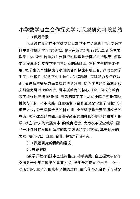 小学数学自主合作探究学习课题研究阶段总结