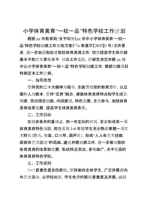 小学体育美育“一校一品”特色学校工作计划