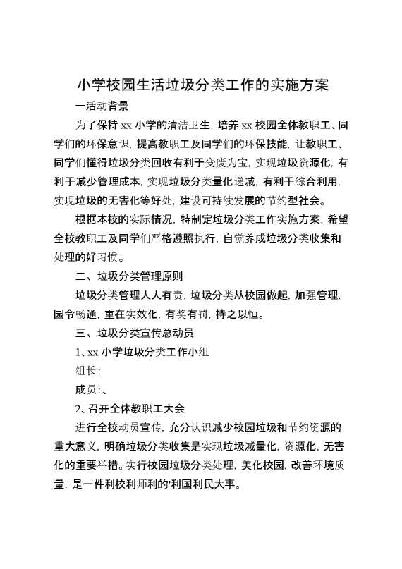 小学校园生活垃圾分类工作的实施方案