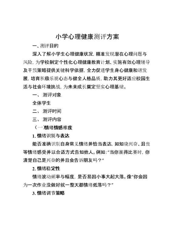 小学心理健康测评方案