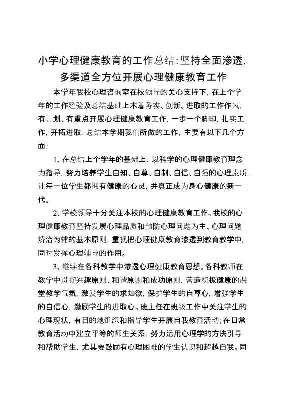 小学心理健康教育的工作总结：坚持全面渗透,多渠道全方位开展心理健康教育工作