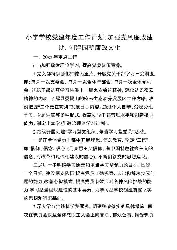 小学学校党建年度工作计划：加强党风廉政建设,创建园所廉政文化