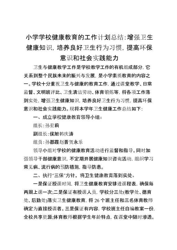 小学学校健康教育的工作计划总结：增强卫生健康知识,培养良好卫生行为习惯,提高环保意识和社会实践能力