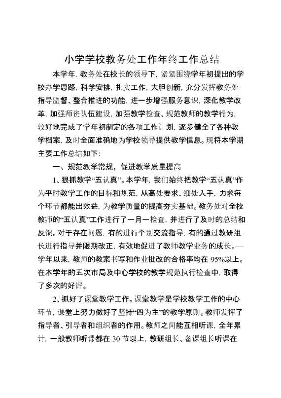 小学学校教务处工作年终工作总结