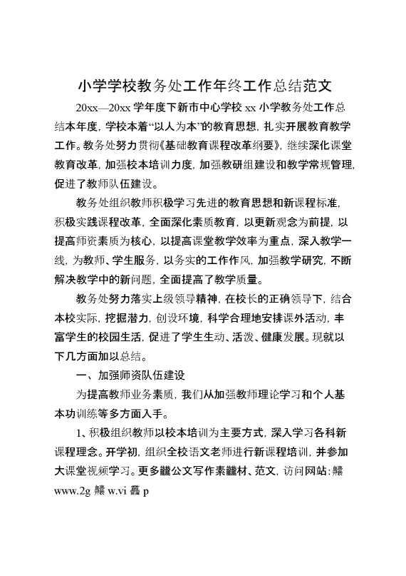 小学学校教务处工作年终工作总结范文